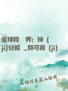 全球降臨異界：神級(jí)分解師