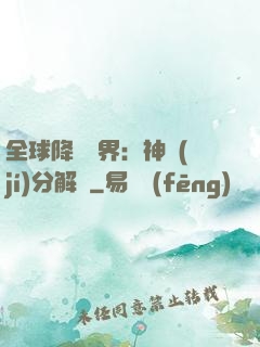 全球降臨異界：神級(jí)分解師