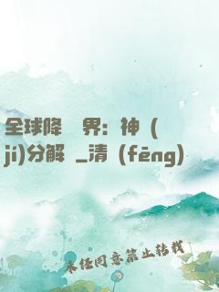 全球降臨異界：神級(jí)分解師