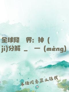 全球降臨異界：神級(jí)分解師