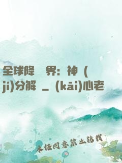 全球降臨異界：神級(jí)分解師