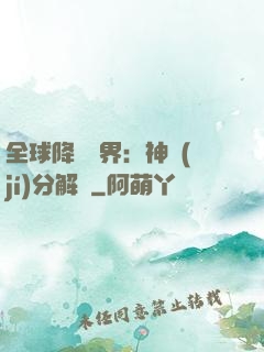 全球降臨異界：神級(jí)分解師