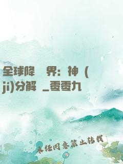 全球降臨異界：神級(jí)分解師