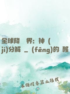 全球降臨異界：神級(jí)分解師