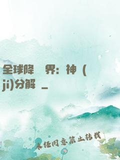 全球降臨異界：神級(jí)分解師