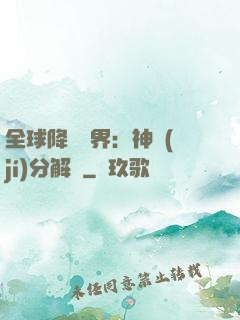 全球降臨異界：神級(jí)分解師
