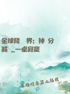 全球降臨異界：神級分解師