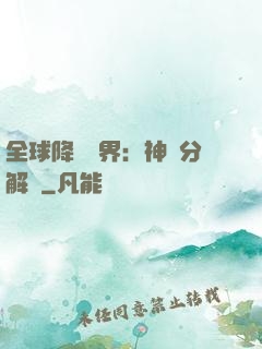 全球降臨異界：神級分解師