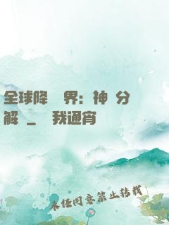 全球降臨異界：神級分解師