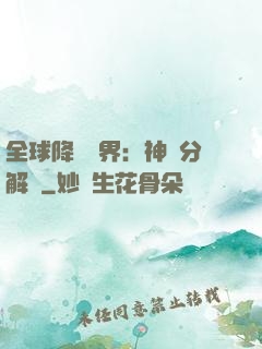 全球降臨異界：神級分解師