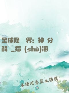 全球降臨異界：神級分解師