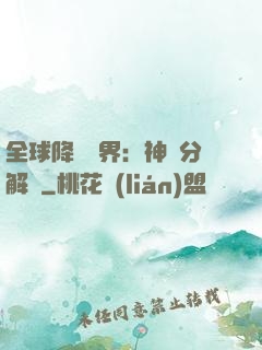全球降臨異界：神級分解師