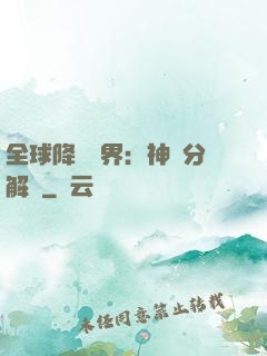 全球降臨異界：神級分解師