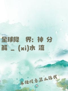 全球降臨異界：神級分解師