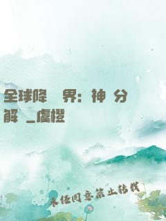 全球降臨異界：神級分解師