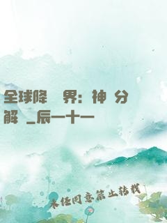 全球降臨異界：神級分解師