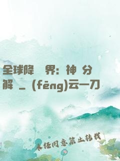 全球降臨異界：神級分解師