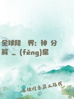 全球降臨異界：神級分解師