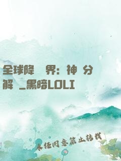 全球降臨異界：神級分解師