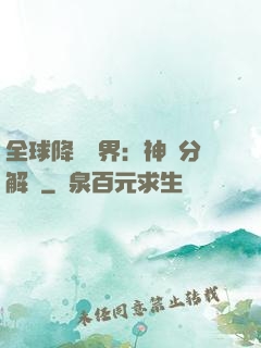 全球降臨異界：神級分解師