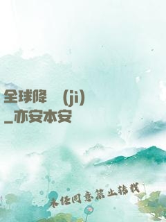 全球降臨計(jì)劃