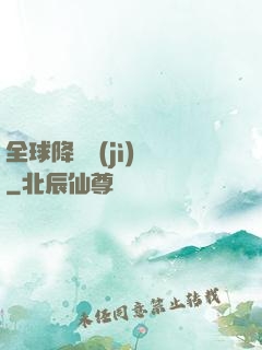 全球降臨計(jì)劃