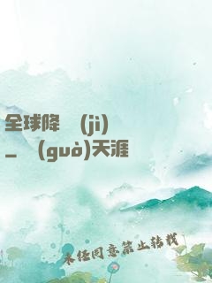 全球降臨計(jì)劃