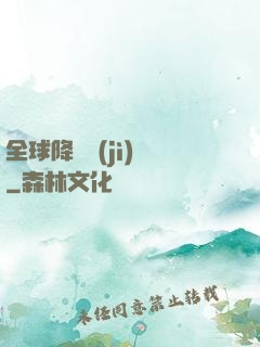全球降臨計(jì)劃