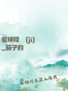 全球降臨計(jì)劃