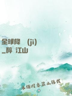 全球降臨計(jì)劃