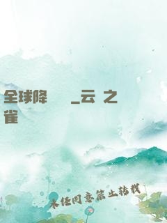 全球降臨計劃