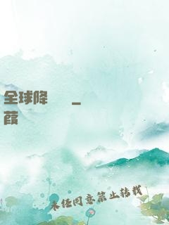 全球降臨計劃