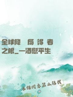 全球降臨開局獲得賢者之眼
