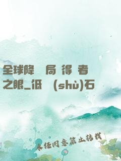 全球降臨開局獲得賢者之眼