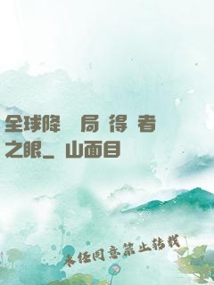 全球降臨開局獲得賢者之眼
