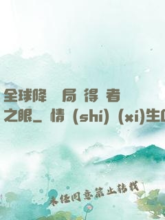 全球降臨開局獲得賢者之眼