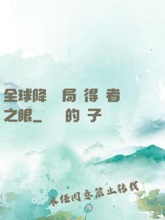 全球降臨開局獲得賢者之眼