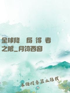 全球降臨開局獲得賢者之眼