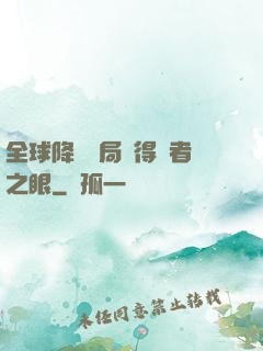全球降臨開局獲得賢者之眼