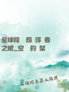 全球降臨開局獲得賢者之眼