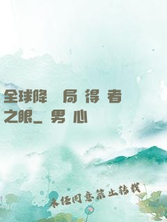 全球降臨開局獲得賢者之眼