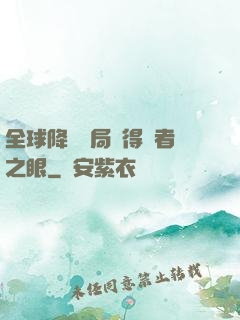 全球降臨開局獲得賢者之眼