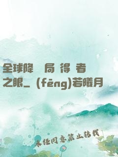 全球降臨開局獲得賢者之眼