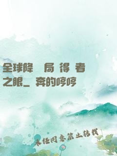 全球降臨開局獲得賢者之眼
