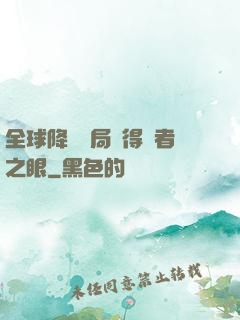 全球降臨開局獲得賢者之眼