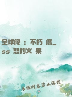 全球降臨：不朽國度