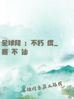 全球降臨：不朽國度