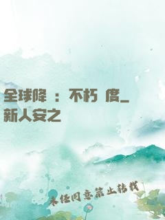 全球降臨：不朽國度
