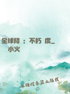 全球降臨：不朽國度