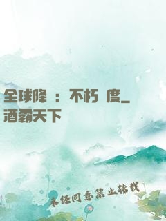 全球降臨：不朽國度